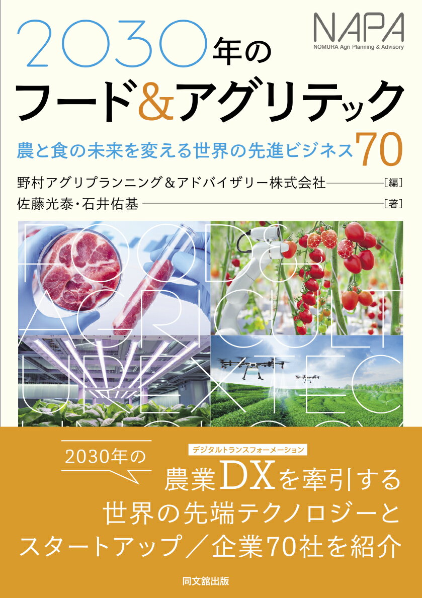 2030年のフード＆アグリテック ：農業の未来を変える世界の先進ビジネス70