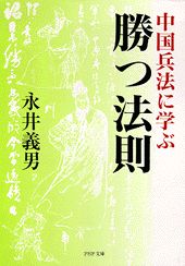 中国兵法に学ぶ勝つ法則