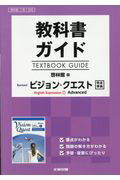 教科書ガイド啓林館版ビジョン クエストEnglish Expression 1