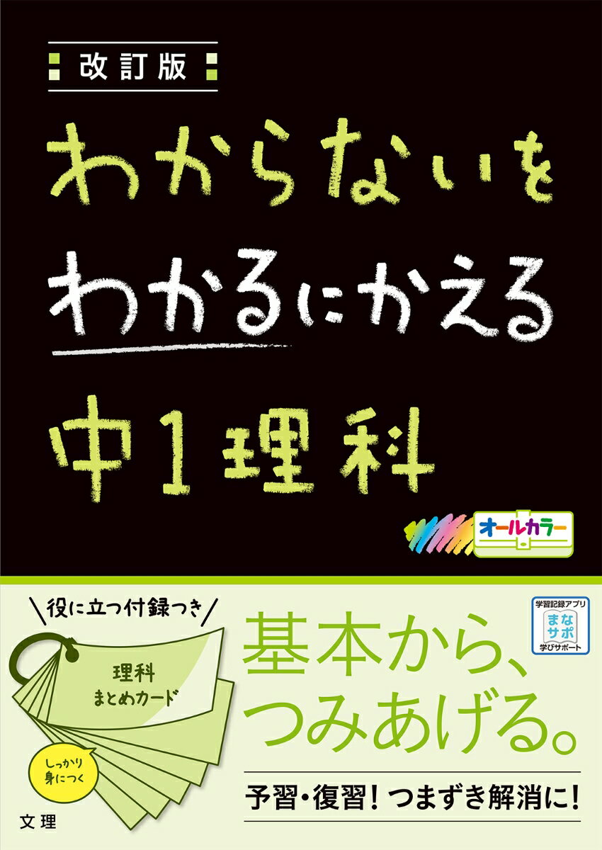 わからないをわかるにかえる中1理科改訂版 オールカラー