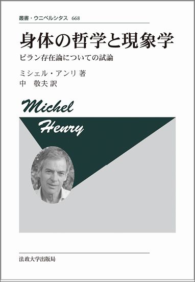 身体の哲学と現象学 〈新装版〉 ビラン存在論についての試論 （叢書・ウニベルシタス） [ ミシェル・アンリ ]