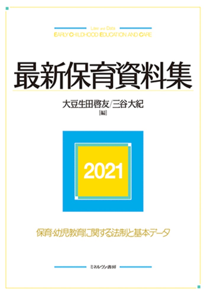 最新保育資料集2021