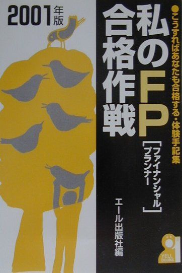 私のFP合格作戦（2001年版）