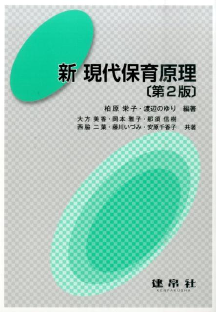 新現代保育原理第2版