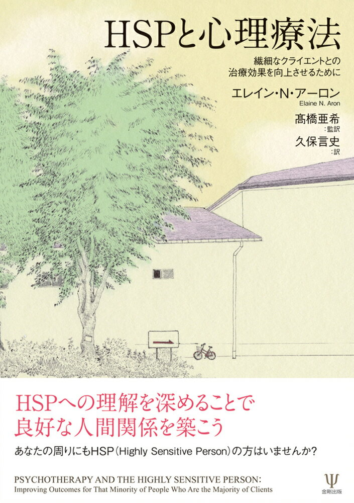 HSPと心理療法