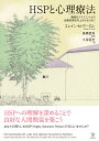 HSPと心理療法 繊細なクライエントとの治療効果を向上させるために [ エレイン・N・アーロン ]