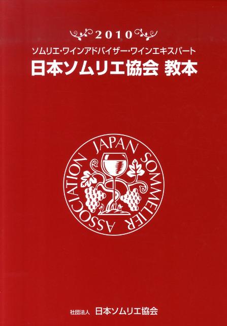 日本ソムリエ協会教本（2010） ソム