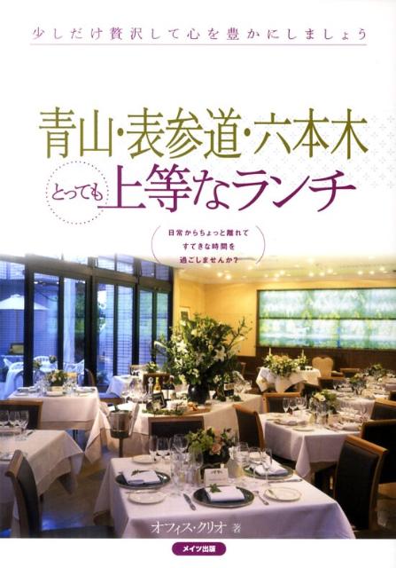 青山・表参道・六本木とっても上等なランチ