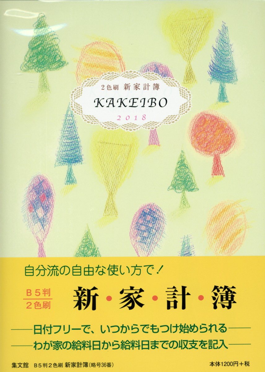 36 B5判2色刷新家計簿（2018）