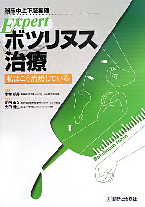 脳卒中上下肢痙縮Expertボツリヌス治療 私はこう治療している [ 正門由久 ]