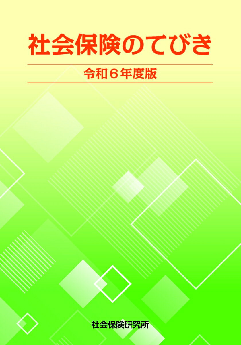 楽天楽天ブックス社会保険のてびき（令和6年度版）