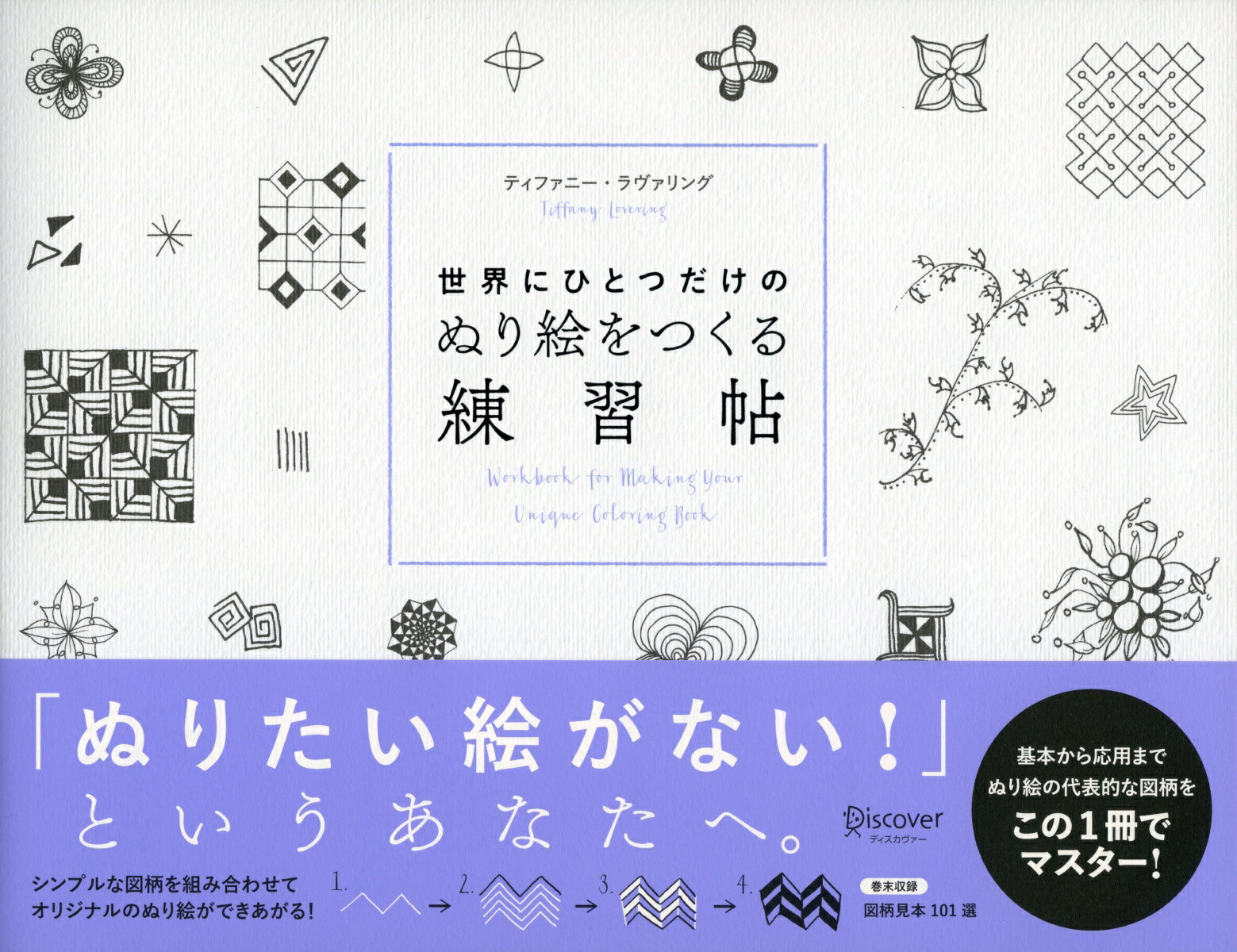 「絵心不要」の創作技法を全公開！好きな図柄の描き方と、その組み合わせ方を覚えるだけで、オリジナルなぬり絵をつくることができます。