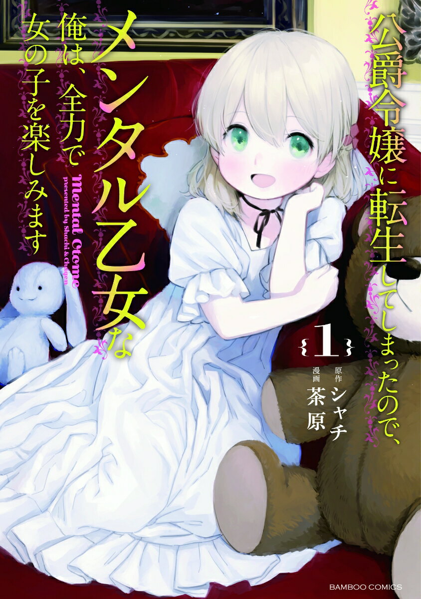 公爵令嬢に転生してしまったので、メンタル乙女な俺は、全力で女の子を楽しみます（1）