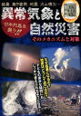 日本列島を襲う！！異常気象と自然災害そのメカニズムと対策 