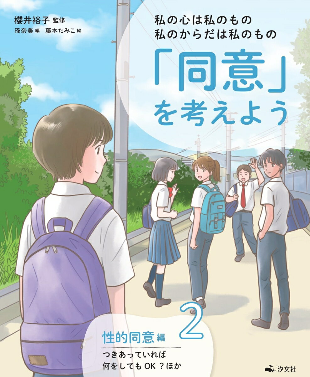 2性的同意編　つきあっていれば何をしてもOK？ほか （私の心は私のもの　私のからだは私のもの　「同意」を考えよう） [ 櫻井裕子 ]