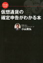 これ1冊で大丈夫！仮想通貨の確定申告がわかる本 [ 小山晃弘 ]