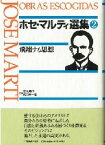 ホセ・マルティ選集（第2巻） 飛翔する思想 [ ホセ・フリアン・マルティ ]