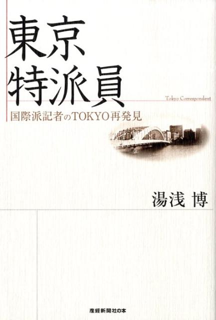 東京特派員 国際派記者のTokyo再発見 （産経新聞社の本） [ 湯浅博 ]