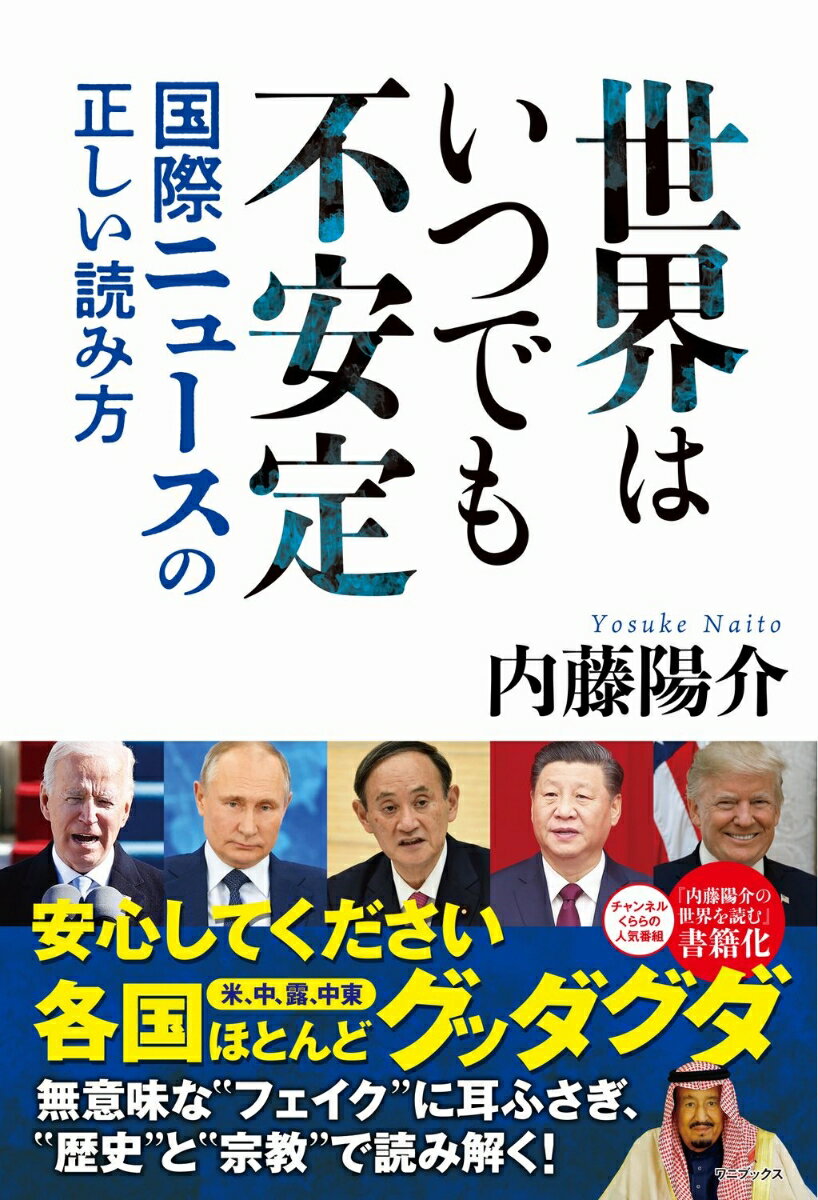 世界はいつでも不安定 - 国際ニュースの正しい読み方 - [ 内藤 陽介 ]