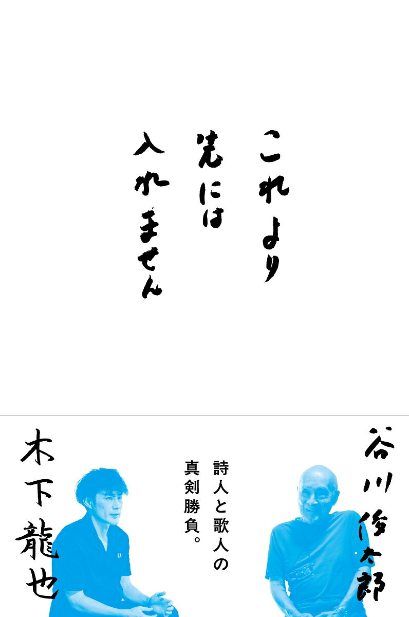 詩人ふたりが数行の短い詩を交互に書きつぎ、
ひとつの作品をつくる詩の形式「対詩」。
本書では、詩と短歌による延べ40回にわたるやりとりをおさめました。
巻末では、木下さんによる「ひとり感想戦」を収録。
詩人・谷川俊太郎と歌人・木下龍也の「幻の同人誌」が、
原稿を新たに加え、待望の流通版として刊行！

【木下龍也さん コメント】
僕にとって『これより先には入れません』は一対一の戦いでした。
どの場面にも技術+勘+運+奇跡が必要でした。
圧倒的な才能+経験値を前にして何ができたのか、できなかったのか。ぜひ本書でご覧ください。