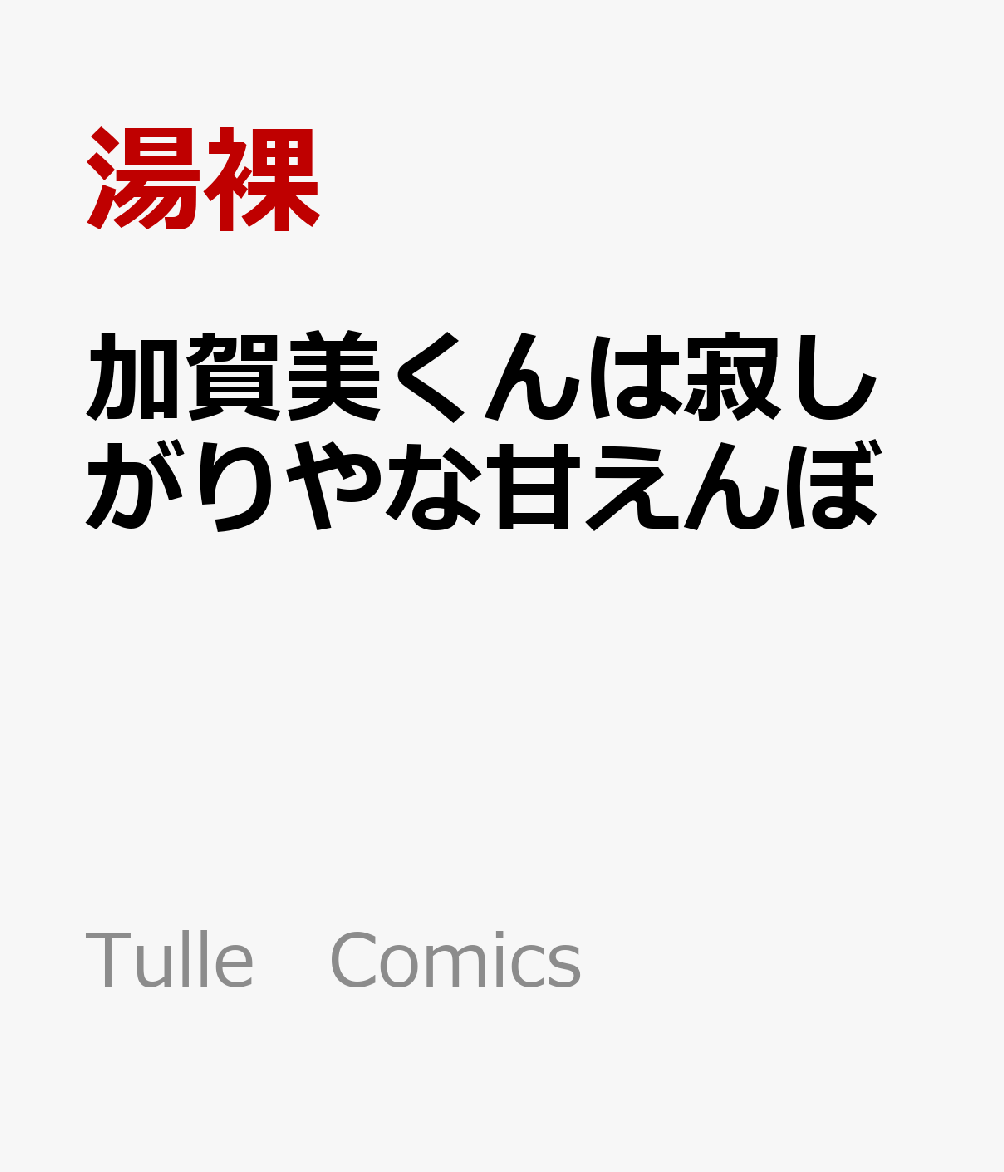 加賀美くんは寂しがりやな甘えんぼ