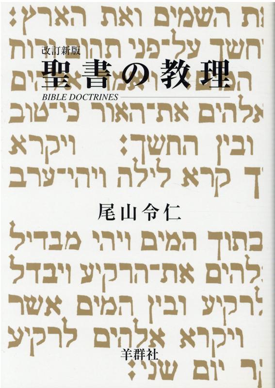 聖書の教理改訂新版