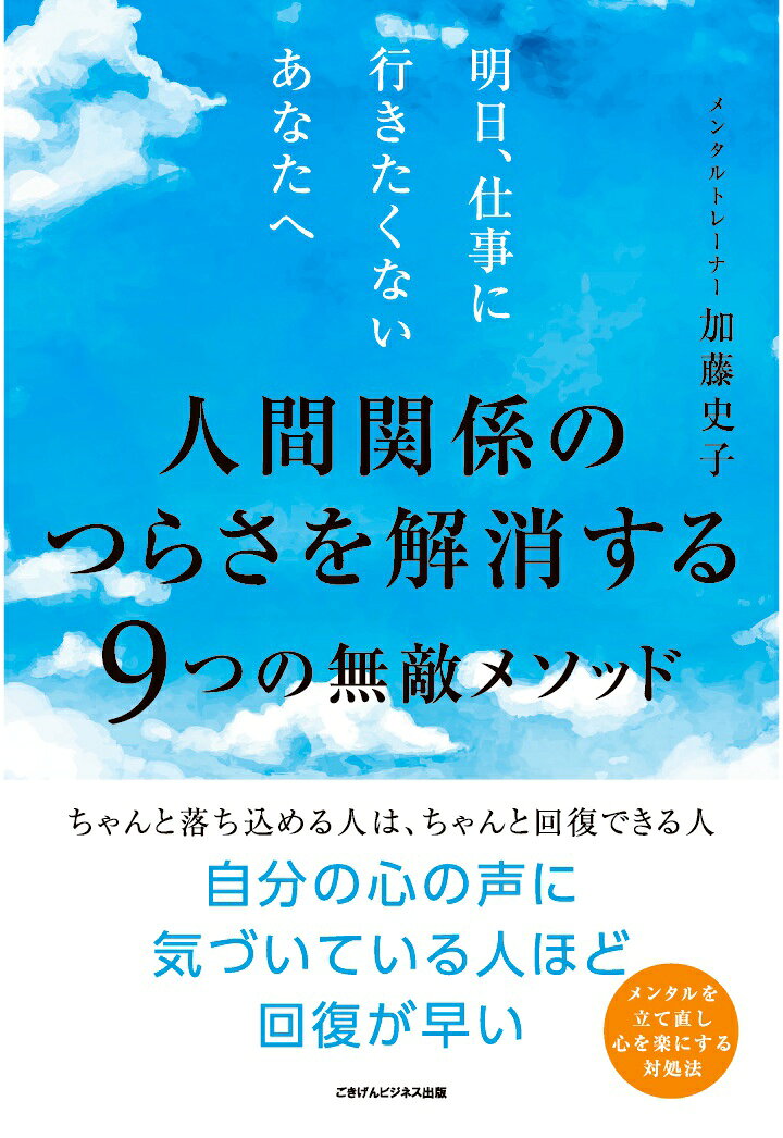 【POD】明日、仕事に行きたくないあなたへ　人間関係のつらさを解消する9つの無敵メソッド