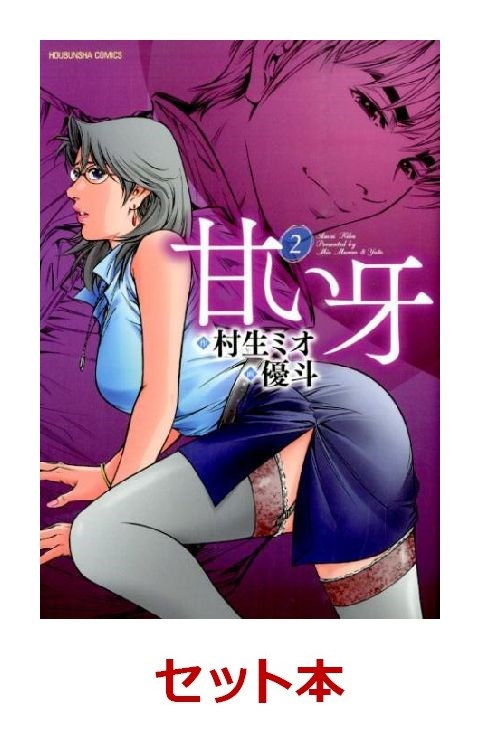 甘い牙 全2巻セット