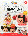 隔週刊 ディズニー ツムツム 編みぐるみコレクション 2016年 3/9号 [雑誌]