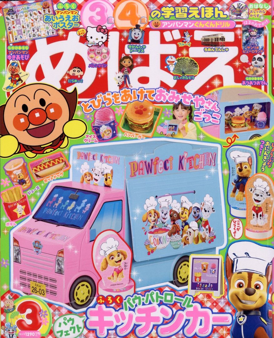 めばえ 2026年 3月号 [雑誌]