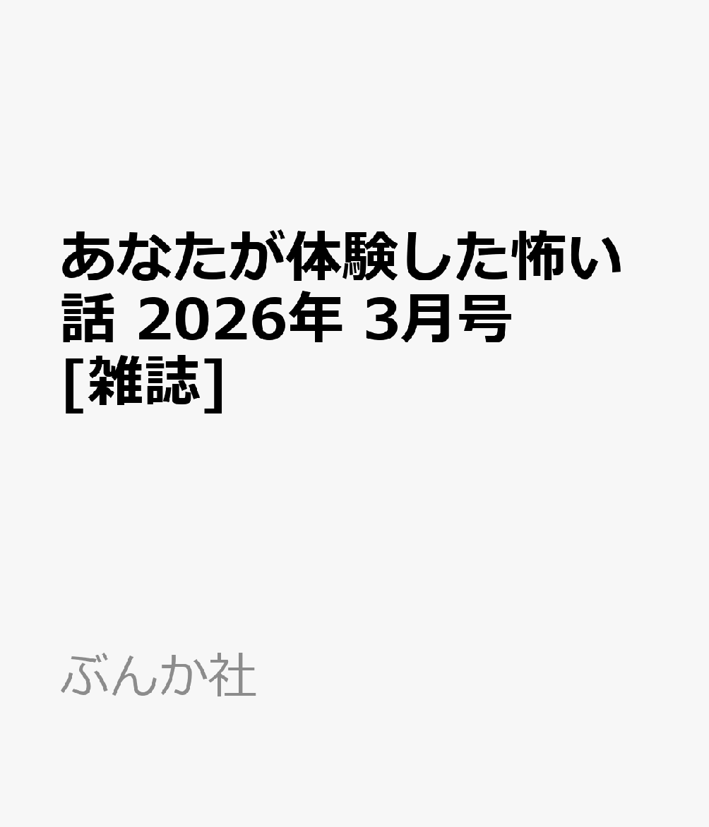 あなたが体験した怖い話 2026年 3月号 [雑誌]