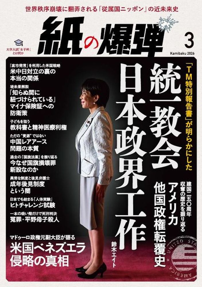 月刊 紙の爆弾 2026年 3月号 [雑誌]