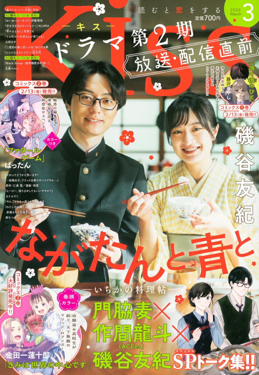 Kiss(キス) 2026年 3月号 [雑誌]