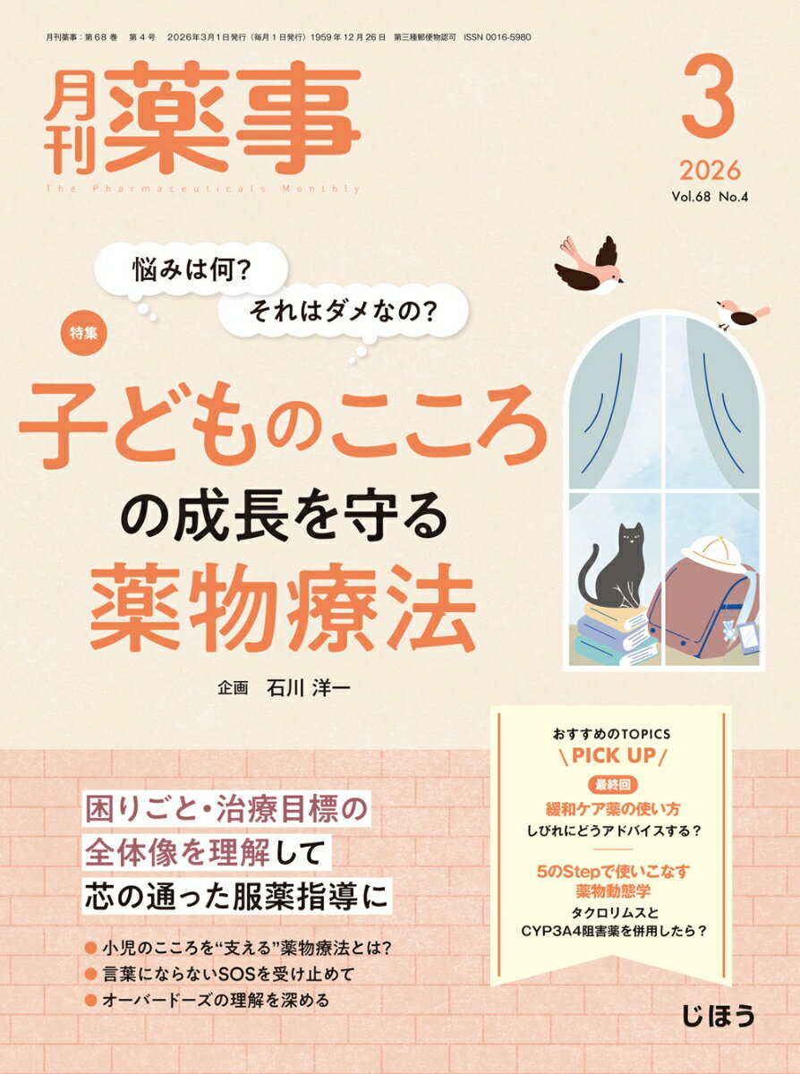 月刊 薬事 2026年 3月号 [雑誌]