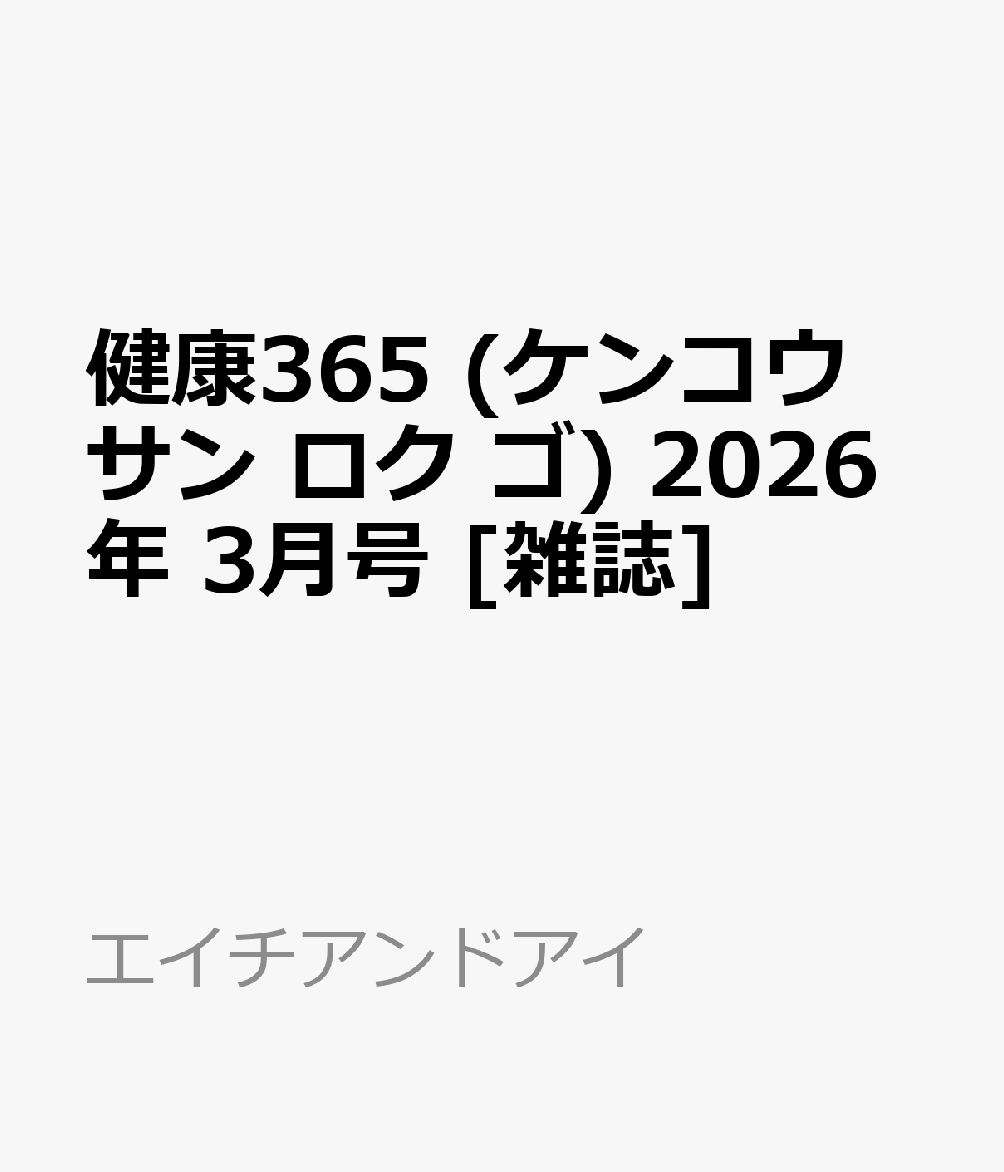 健康365 (ケンコウ サン ロク ゴ) 2026年 3月号 [雑誌]