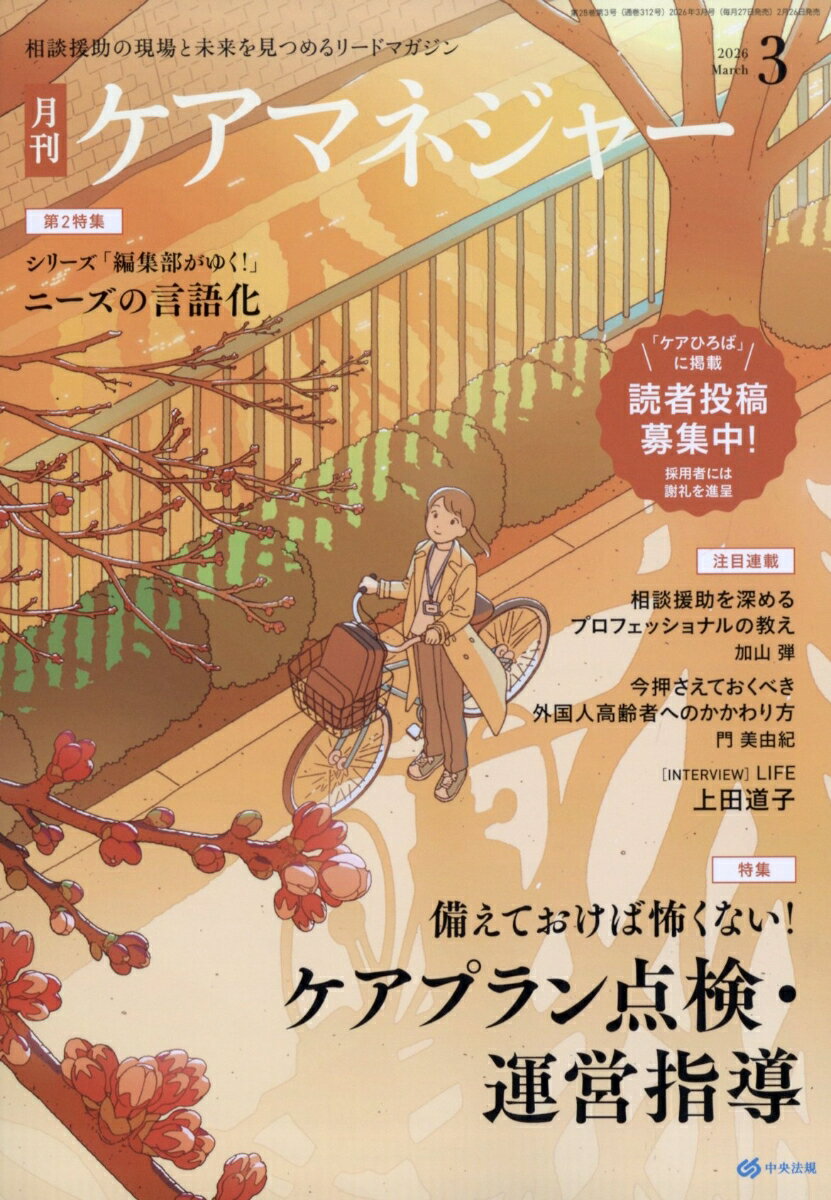 ケアマネージャー 2026年 3月号 [雑誌]