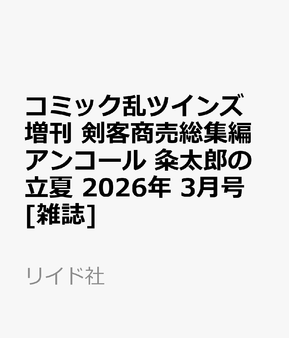 コミック乱ツインズ増刊 剣客商売総集編アンコール 粂太郎の立夏 2026年 3月号 [雑誌]