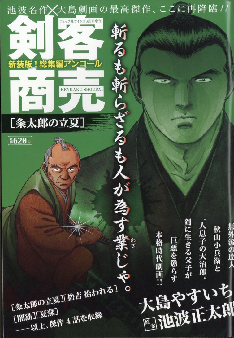コミック乱ツインズ増刊 剣客商売総集編アンコール 粂太郎の立夏 2026年 3月号 [雑誌]