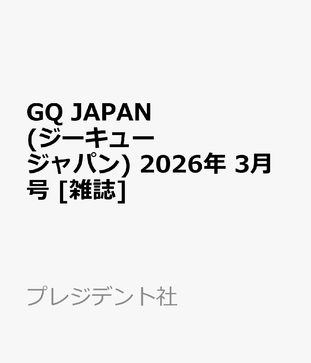 GQ JAPAN (ジーキュー ジャパン) 2026年 3月号 [雑誌]