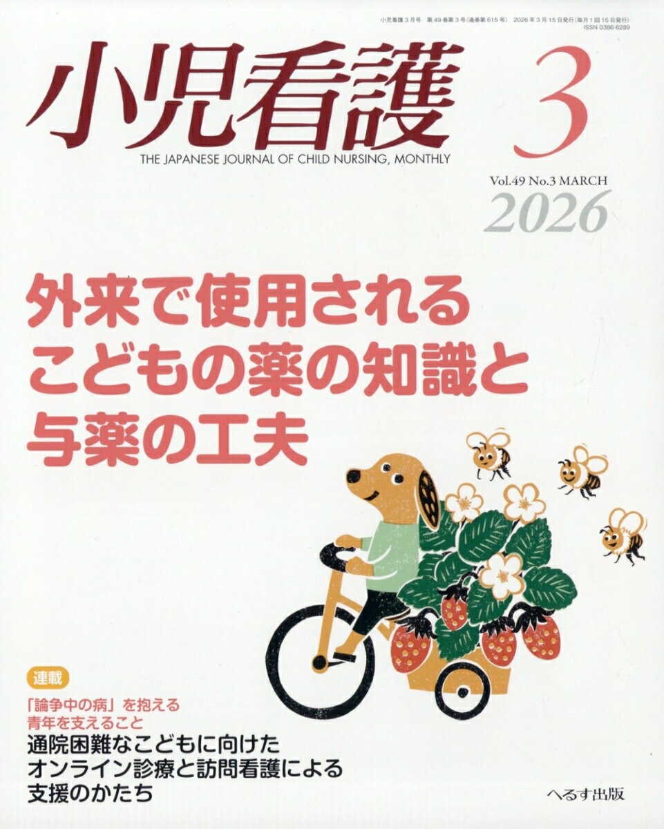 小児看護 2026年 3月号 [雑誌]