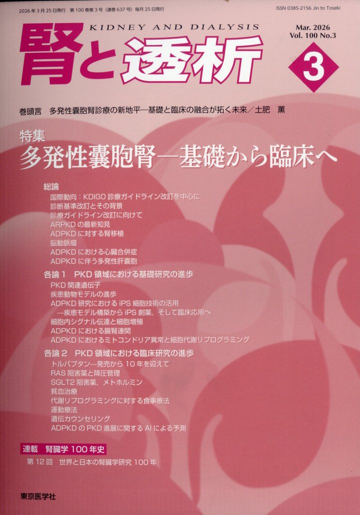 腎と透析 2026年 3月号 [雑誌]