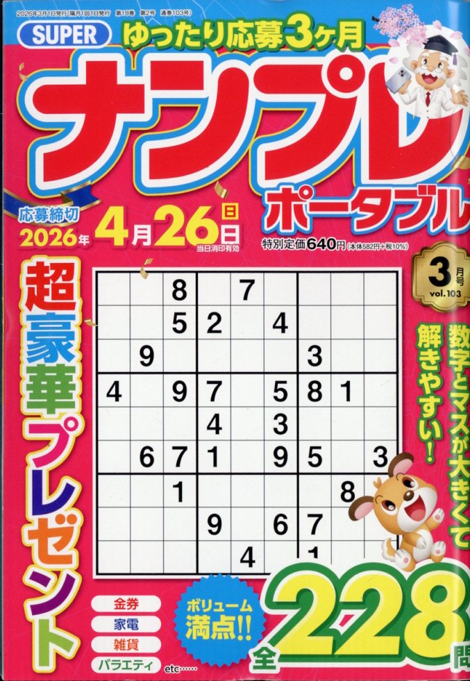 SUPER (スーパー) ナンプレポータブル 2026年 3月号 [雑誌]