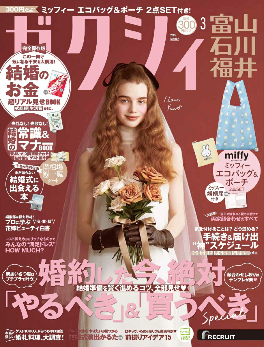 ▼今月の特別付録
ミッフィー　花柄エコバッグ＆ベロアポーチ2点セット

▼今月の特集＆綴じ込み別冊、他
《綴じ込み別冊》
◆なんとかなる！-結婚のお金超リアル見せBOOK-
◆親＆ゲストタイプ別　PERSONAL MANNER BOOK
　-結婚の常識＆マナーー
◆まだ知らない結婚式に出会える本

《特集》
◆婚約した今、絶対「やるべき」＆「買うべき」 Special
◆手続き＆届け出　“神”スケジュール
◆みんなの“満足ドレス”　HOW MUCH?
◆両家顔合わせのすべて
◆プロに学ぶ“毛・歯・肌”花嫁ビューティ白書
◆本当に嬉しい婚礼料理、大調査！
◆前撮りアイデア15

《綴じ込み付録》
◆ふたりの幸せ彩る　ミッフィーBlooming婚姻届
◆結婚式演出わくわくカルタ
◆運命の結婚式会場見つかるシート
◆相場一覧＆ゼクシィアプリ診断シート