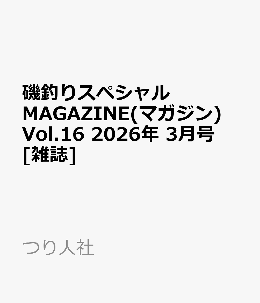 磯釣りスペシャルMAGAZINE(マガジン) Vol.16 2026年 3月号 [雑誌]