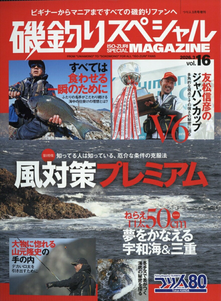 磯釣りスペシャルMAGAZINE(マガジン) Vol.16 2026年 3月号 [雑誌]