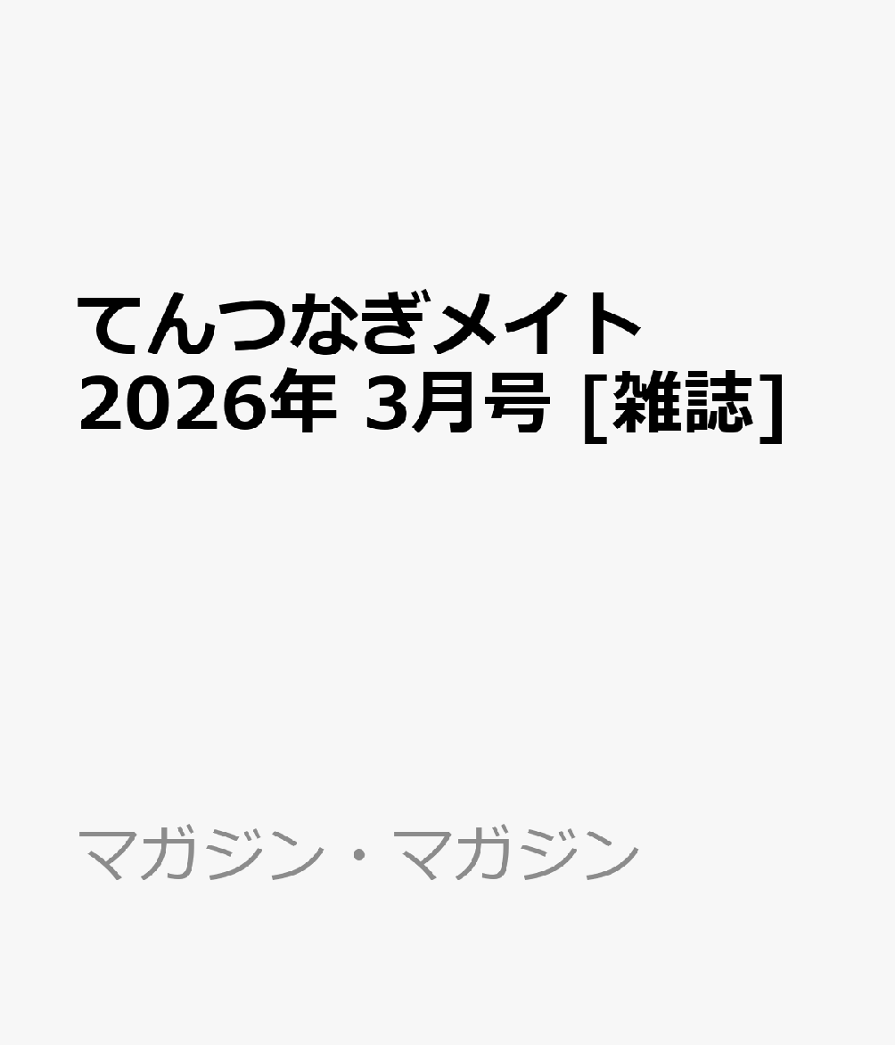 てんつなぎメイト 2026年 3月号 [雑誌]