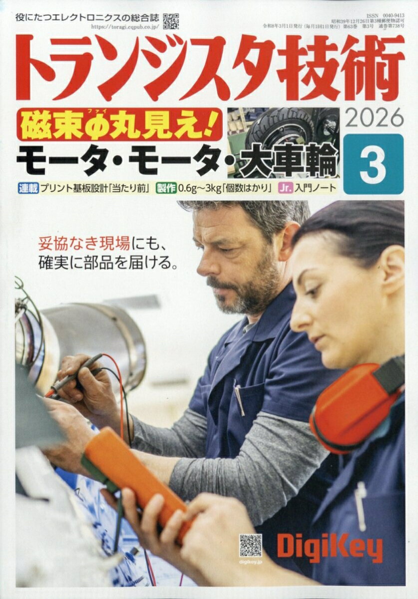 トランジスタ技術 2026年 3月号 [雑誌]...