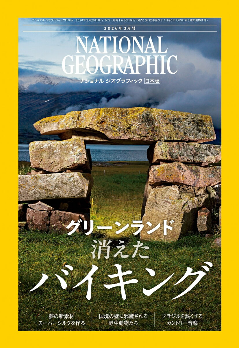 NATIONAL GEOGRAPHIC (ナショナル ジオグラフィック) 日本版 2026年 3月号 [雑誌]