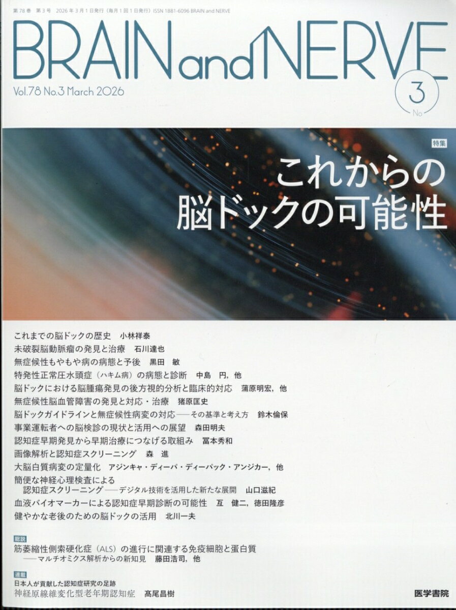 BRAIN AND NERVE (ブレイン・アンド・ナーヴ) - 神経研究の進歩 2026年 3月号 [雑誌]