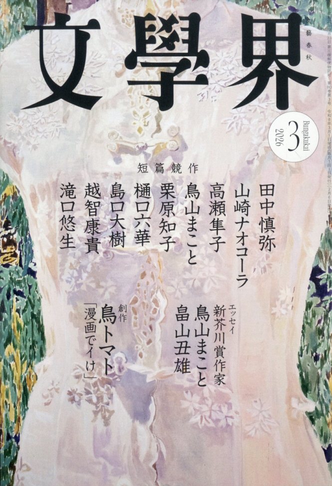 文學界 2026年 3月号 [雑誌]